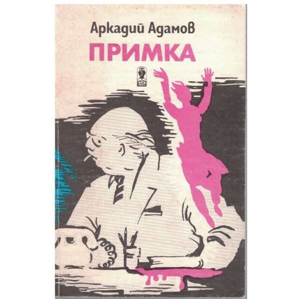 Примка