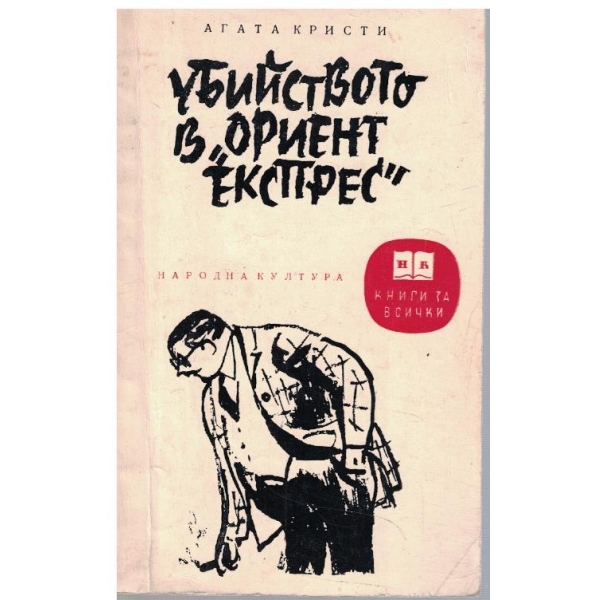 Убийството в "Ориент експрес"