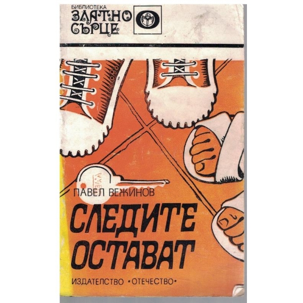 Следите остават