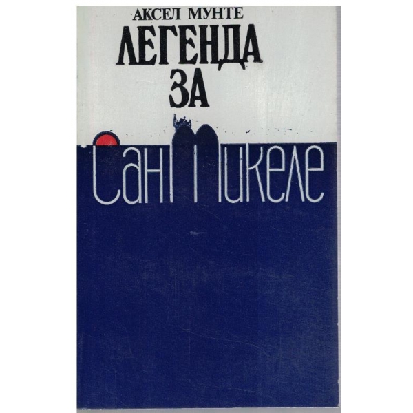 Легенда за Сан Микеле