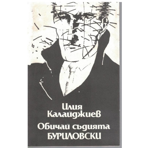 Обичай съдията Буриловски