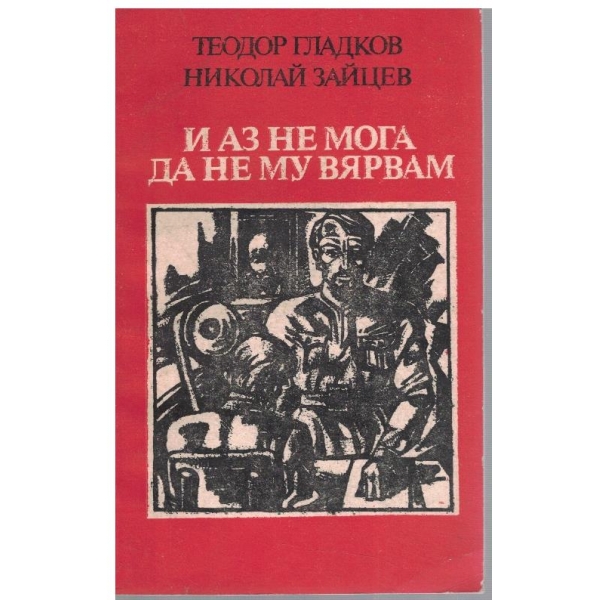 И аз не мога да не му вярвам