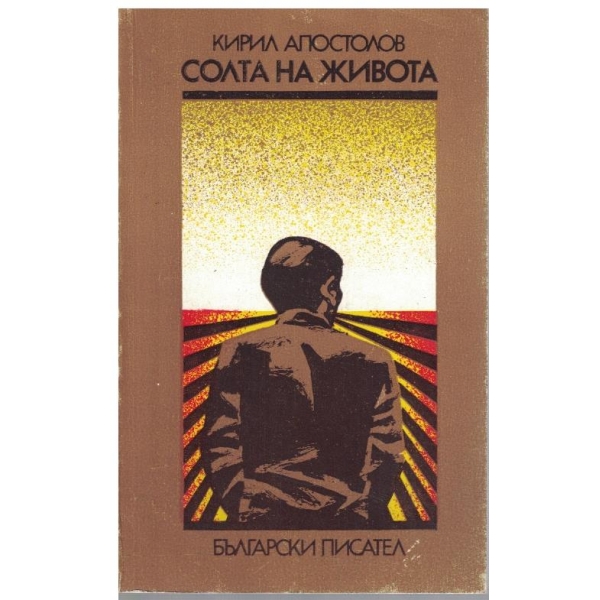 Солта на живота