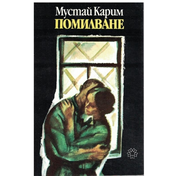 Помилване