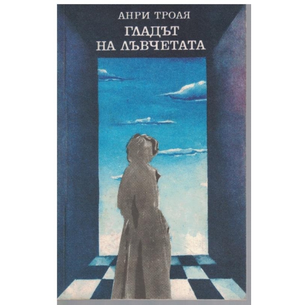 Гладът на лъвчетата