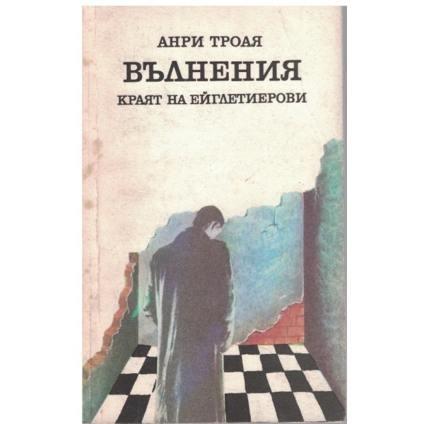 Вълнения, краят на Ейглетиерови