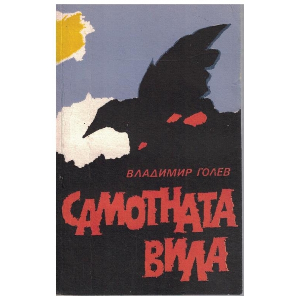 Самотната вила
