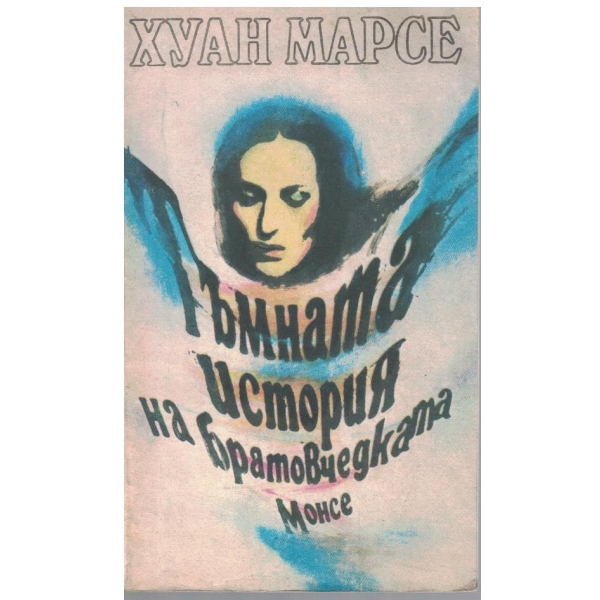 Тъмната история на братовчедката Монсе