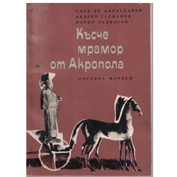 Късче мрамор от Акропола