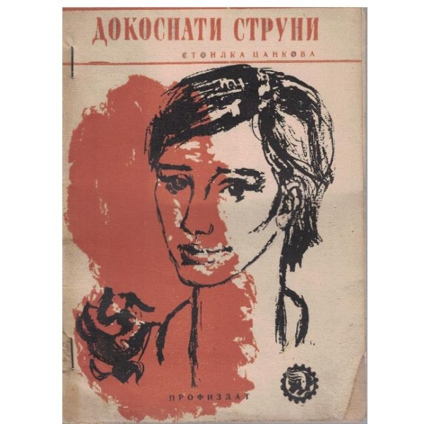 Дикоснати струни
