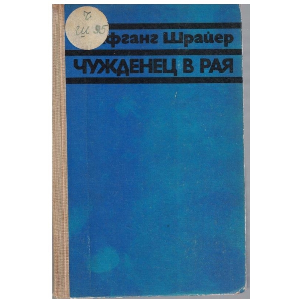 Чужденец в рая