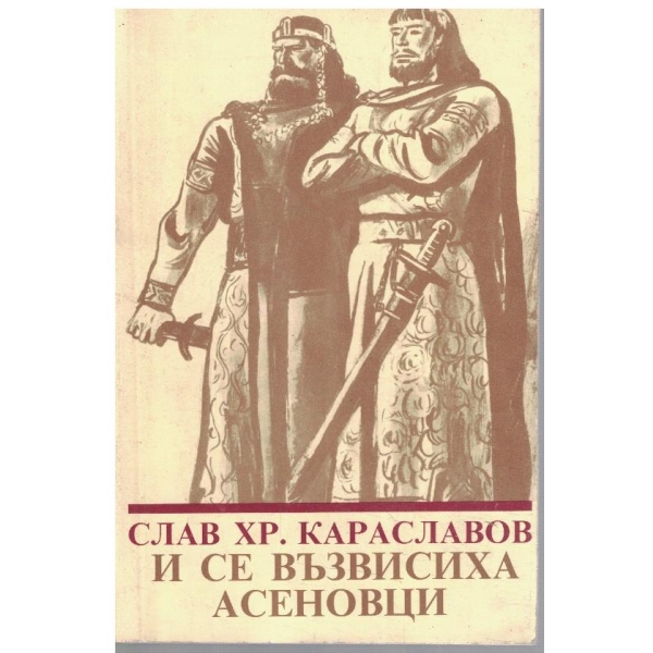 И се възвисиха Асеновци