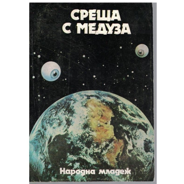 Среща с Медуза