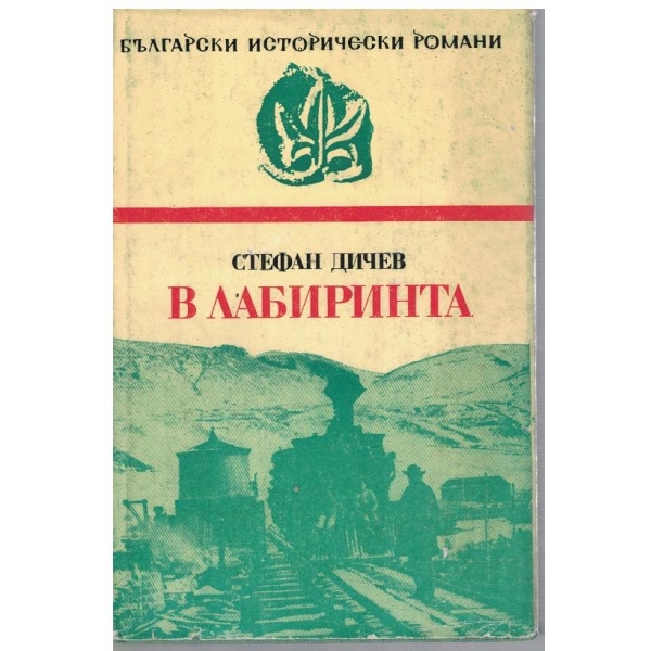 В лабиринта