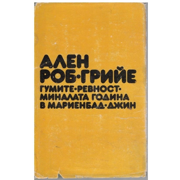 Гумите // Ревност // Миналата година в Мариенбад // Джин
