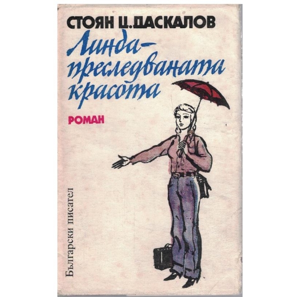Линда - преследваната красота