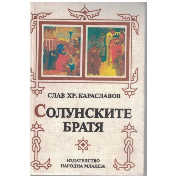 Солунските братя - трилогия