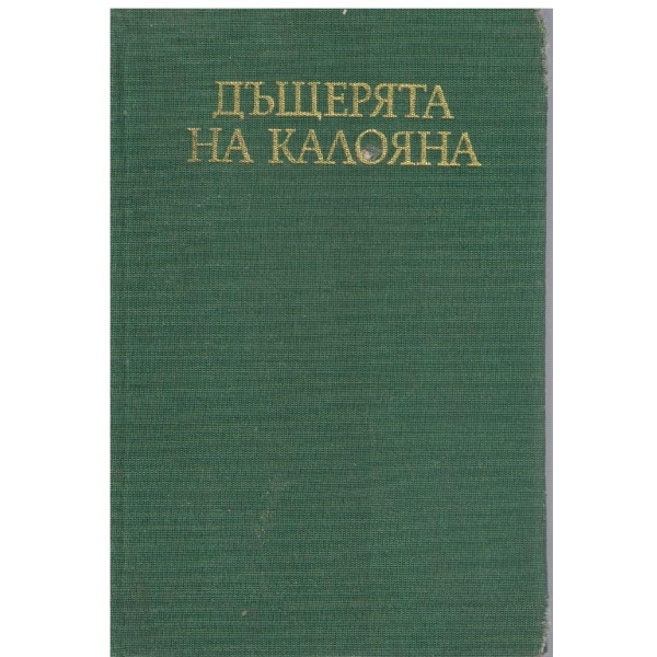 Дъщерята на Калояна