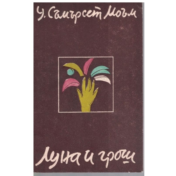 Луна и грош