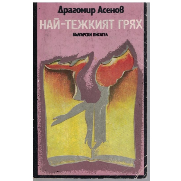 Най-тежкият грях