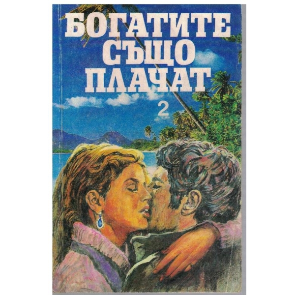 Богатите също плачат - част 2