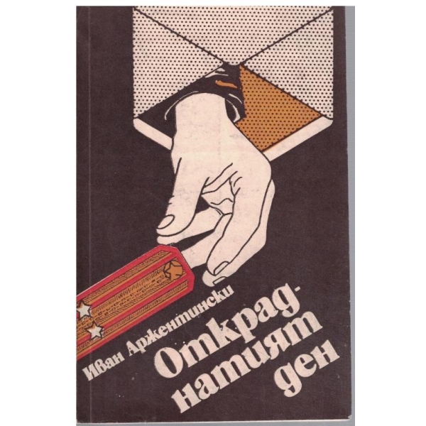 Откраднатият ден