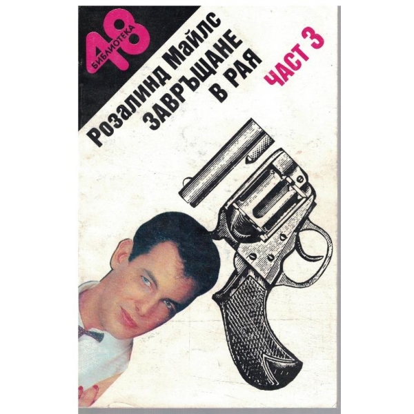 Завръщане в рая - част 3