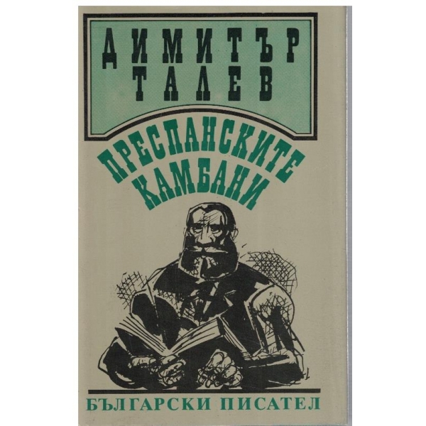 Преспанските камбани