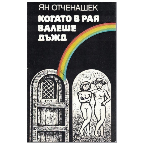Когато в рая валеше дъжд
