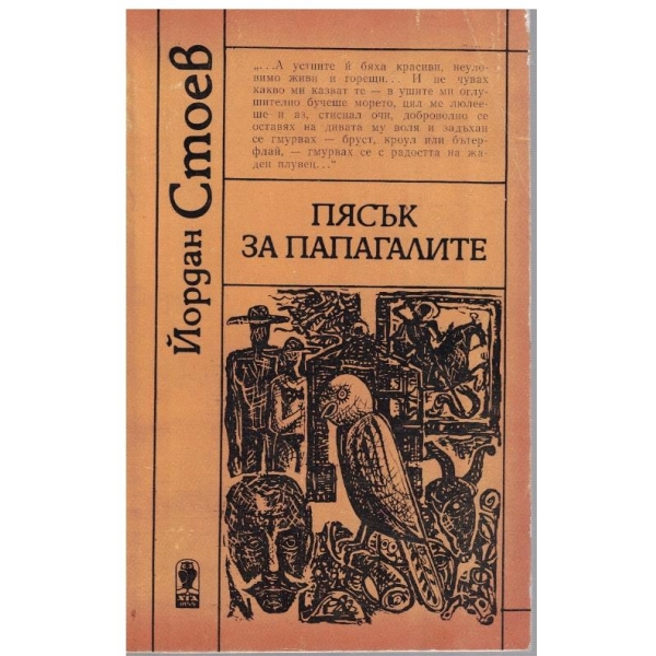 Пясък за папагалите