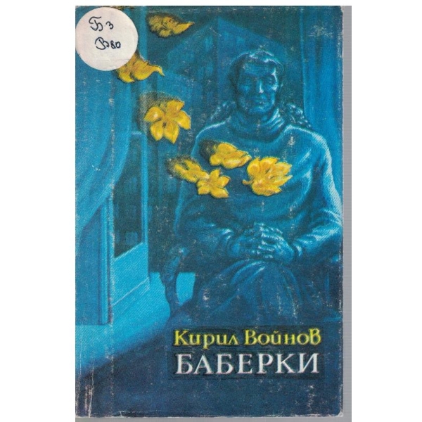 Баберки