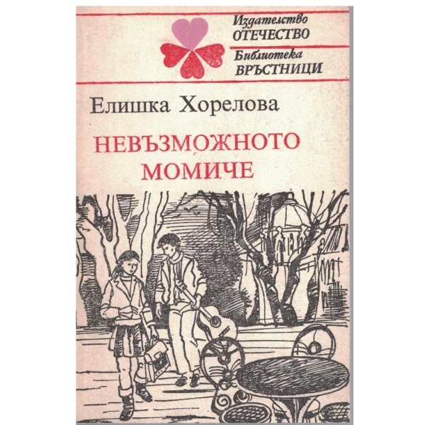Невъзможното момиче