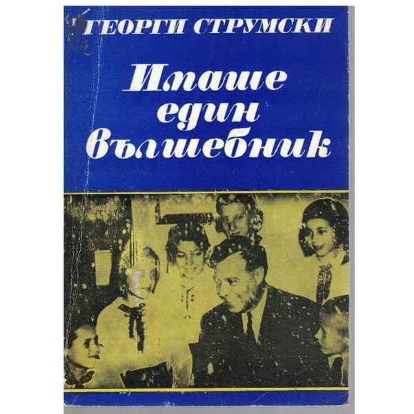Имаше един вълшебник