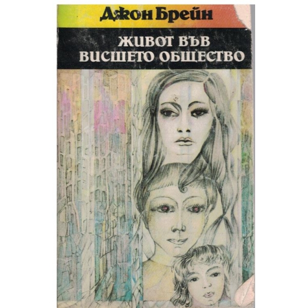 Живот във висшето общество