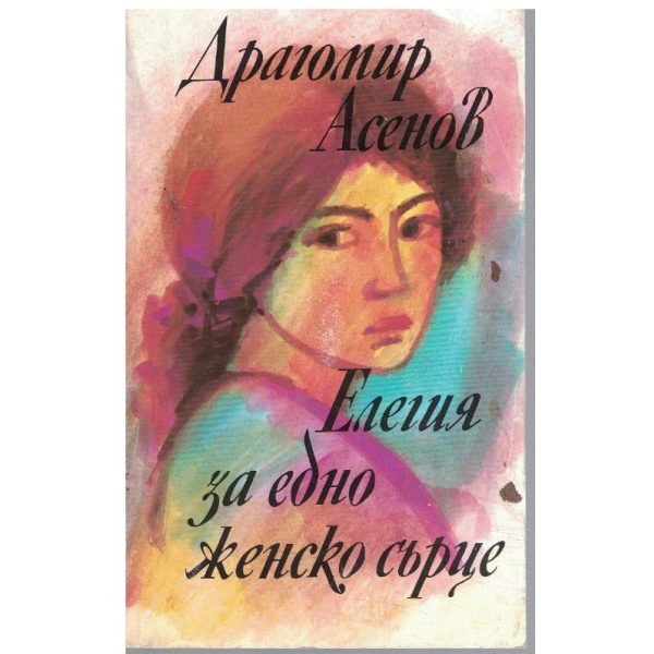 Елегия за едно женско сърце