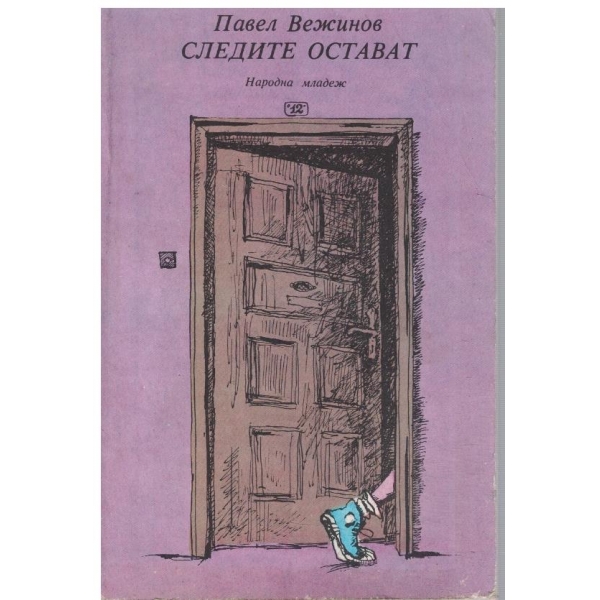 Следите остават