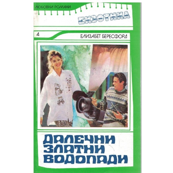 Далечни златни водопади