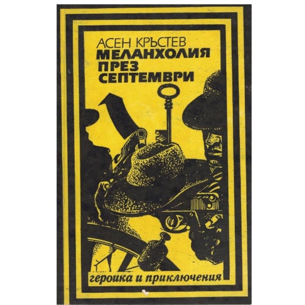 Меланхолия през септември