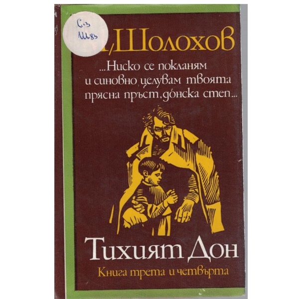 Тихият Дон - роман в 4 книги - книга 3 и 4