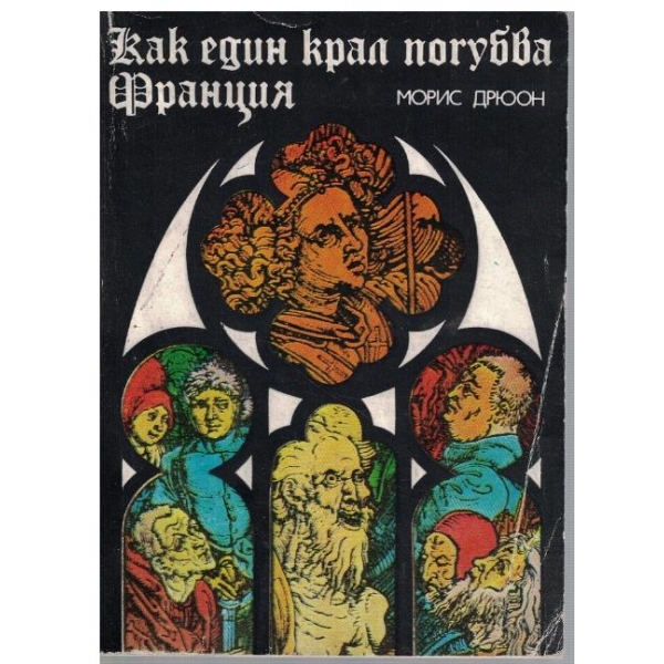 Как един крал погубва Франция