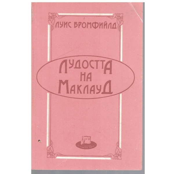 Лудостта на Маклауд