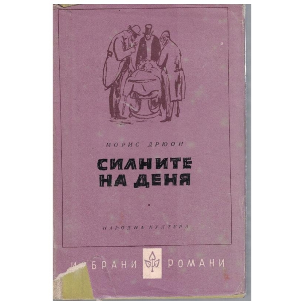 Силните на деня