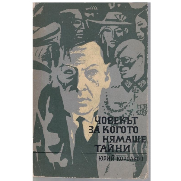 Човекът за когото нямаше тайни
