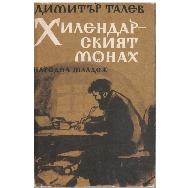 Хилендарският монах