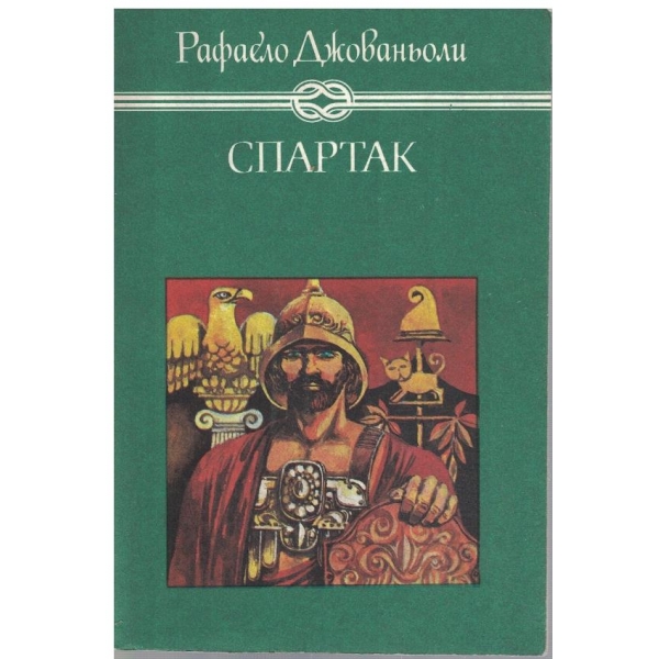 Спартак