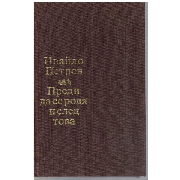 Преди да се родя и след това