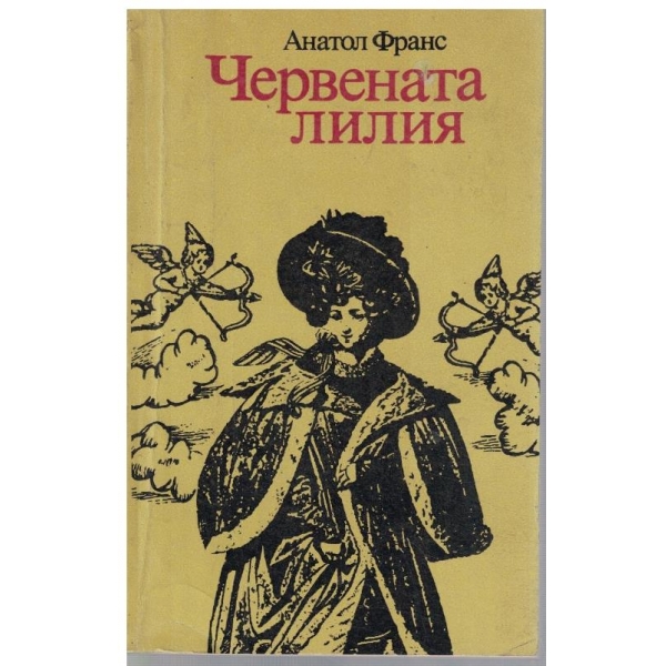 Червената лилия