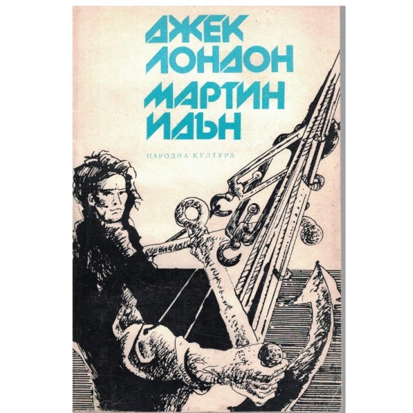 Мартин Идън