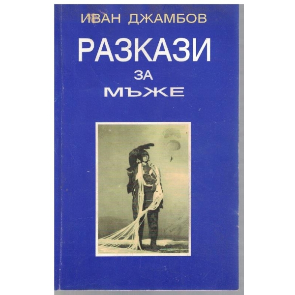 Разкази за мъже