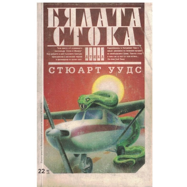 Бялата стока